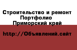 Строительство и ремонт Портфолио. Приморский край